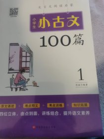 小学生小古文100篇部编版语文教材配套阅读（套装全2册）