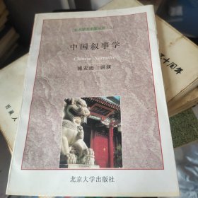 中国叙事学