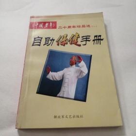 中国老年二十周年精品选  二  自助保健手册。