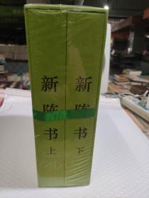 新陈书(上下)