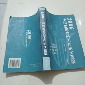 2006中国思想政治工作论文选编