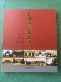 四川大学校史读本