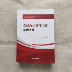 党纪政纪处理工作实用手册