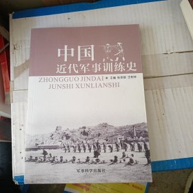 中国近代军事训练史