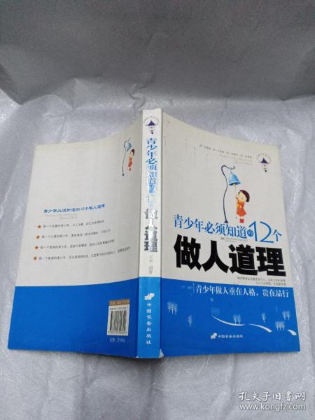 青少年必须知道的12个做人道理