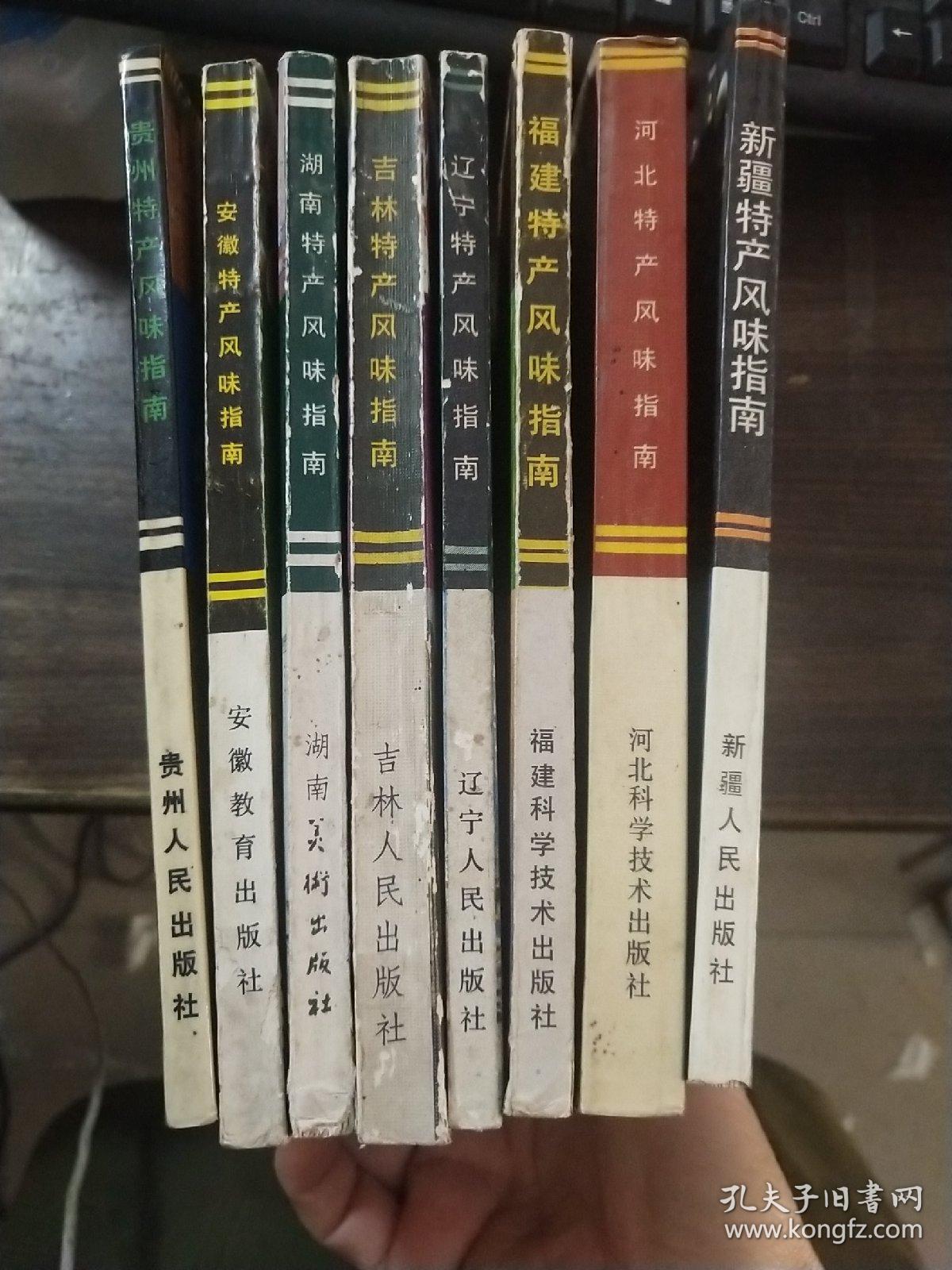 新疆，河北，上海、山西，内蒙古，福建，黑龙江，辽宁，吉林，湖南，安徽，贵州特产风味指南（12本合售）