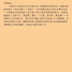 【正版新书】英语大书虫世界文学名著文库·新版世界名著系列：爱丽丝漫游奇境记（英汉对照）9787546358291