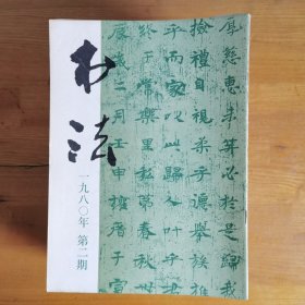 书法（双月刊）1980年2-6；1981-1985年1-6，共计35册