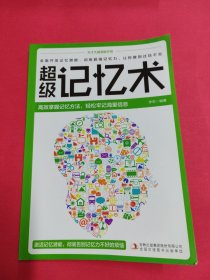 天才大脑潜能开发（超级记忆术）