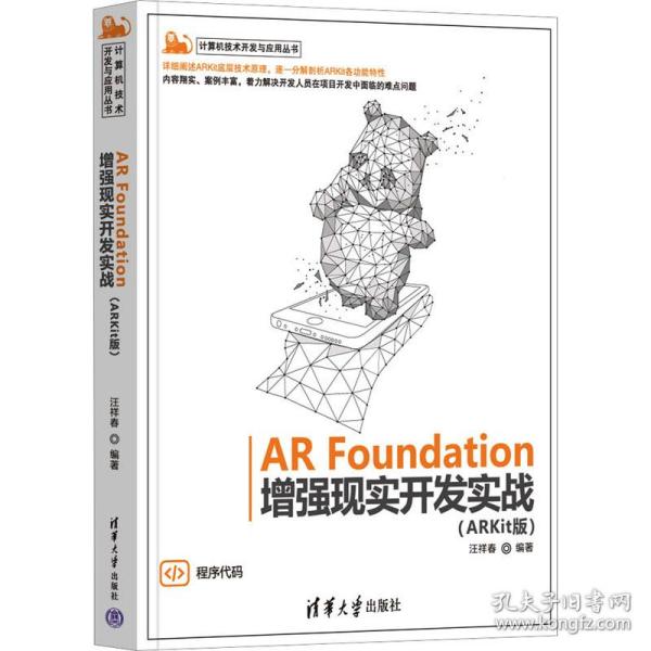 ar foundation增强现实开发实战(arkit版) 图形图像 汪祥春编