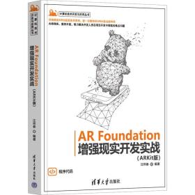 ar foundation增强现实开发实战(arkit版) 图形图像 汪祥春编