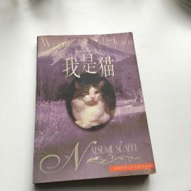 我是猫