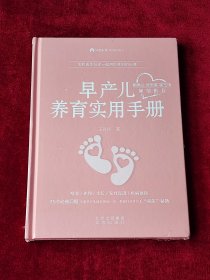 早产儿养育实用手册