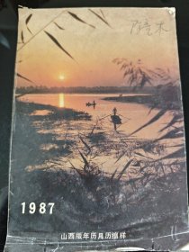 1987年 山西版年历月历缩样 山西美术出版社 正版现货 内页干净不缺 图是实物