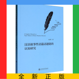 汉语叙事性语篇话题链的认知研究