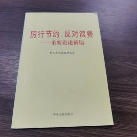 厉行节约反对浪费：重要论述摘编