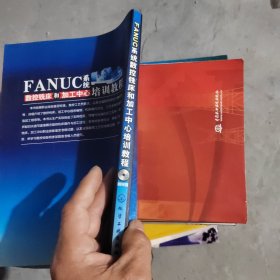 FANUC系统数控铣床和加工中心培训教程