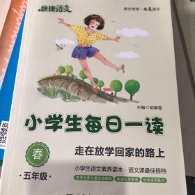 快捷语文 小学生每日一读：五年级 春（走在放学回家的路上）