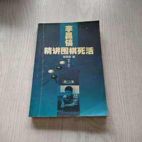 李昌镐精讲围棋死活：第二卷