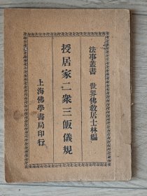 民国二十八年上海佛学书局出版法事丛书《授居家二众三皈仪规》一册