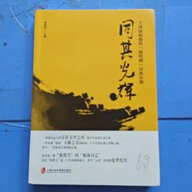 同其光辉：王国振和他的“敦煌牌”民族乐器