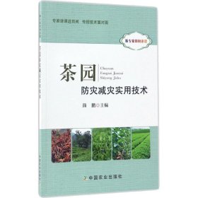 茶园防灾减灾实用技术