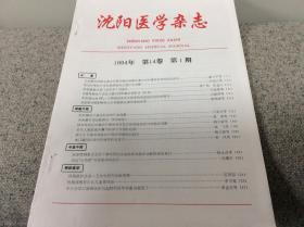 沈阳医学杂志1994年第14卷第一期第1期 中医中药预防医学论著 内有原中国医科大学校长滕卫平教授论著 高血糖抑制胰岛素非依赖型糖尿病胰岛素分泌毒性作用的临床研究 原辽宁省副省长滕卫平教授论著