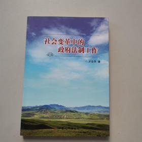 社会变革中的政府法制工作