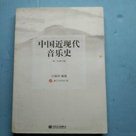 中国近现代音乐史(第三次修订版)