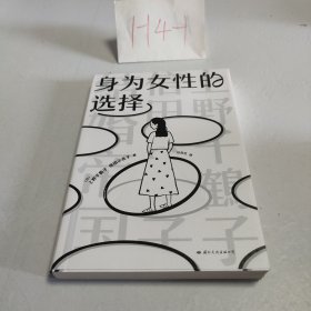 身为女性的选择（上野千鹤子写给所有女性的清醒之书，中文简体版首次引进！突破父权，大胆豪放，直言不讳，鼓舞人心）