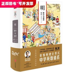 明：繁华与崩溃（全新插图本）