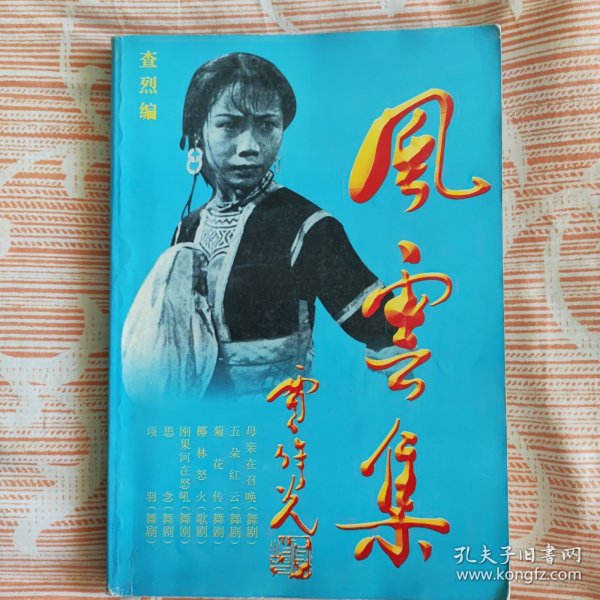 风云集（舞剧集）（签赠）
