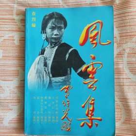 风云集（舞剧集）（签赠）
