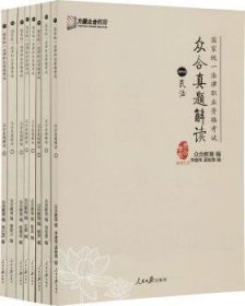 众合真题解读（2018 套装1-8册）/国家统一法律职业资格考试