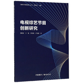電視綜藝節(jié)目創(chuàng)新研究9787507845471
