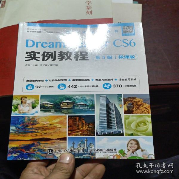 Dreamweaver CS6实例教程（第5版）（微课版）