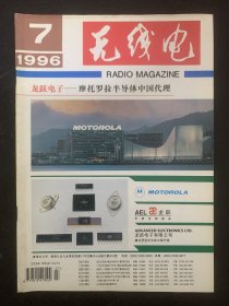 无线电 1996年 月刊 第7期总第406期 杂志