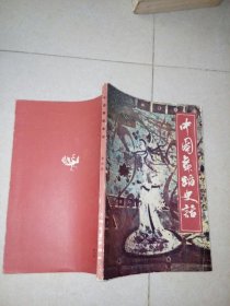 中国舞蹈史话（32开，上海文艺出版社，84年一版一印刷） 封面有修补。