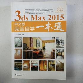 3ds Max 2015中文版完全自学一本通