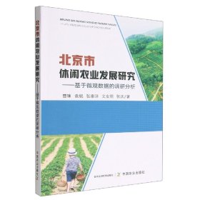 【假一罚四】北京市休闲农业发展研究曹暕 等