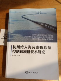 杭州湾入海污染物总量控制和减排技术研究