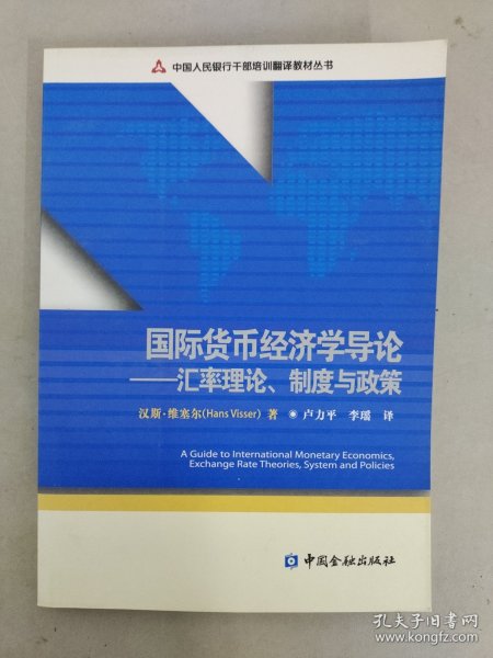 国际货币经济学导论：汇率理论、制度与政策