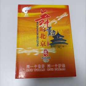 舞动的北京  奥运经典珍藏册