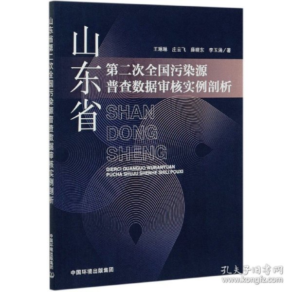 山东省第二次全国污染源普查数据审核实例剖析