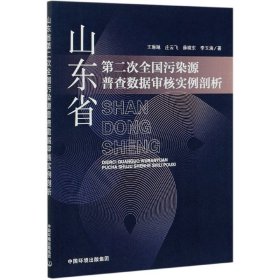 山东省第二次全国污染源普查数据审核实例剖析