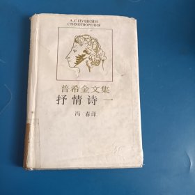 普希金文集：抒情诗一