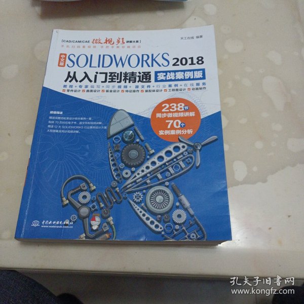 中文版SOLIDWORKS 2018从入门到精通（实战案例版）