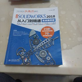 中文版SOLIDWORKS 2018从入门到精通（实战案例版）