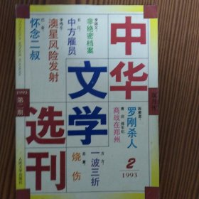 中华文学选刊（1993年第一至第五期）五册合售