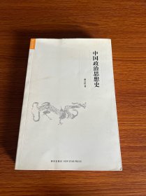 中国政治思想史